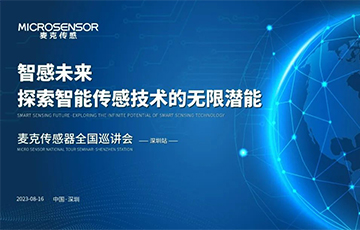 企業動態丨麥克傳感器全國巡講會——深圳站成功舉辦